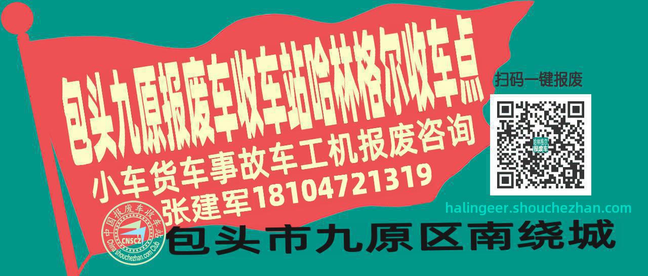 包头九原报废车收车站哈林格尔收车点